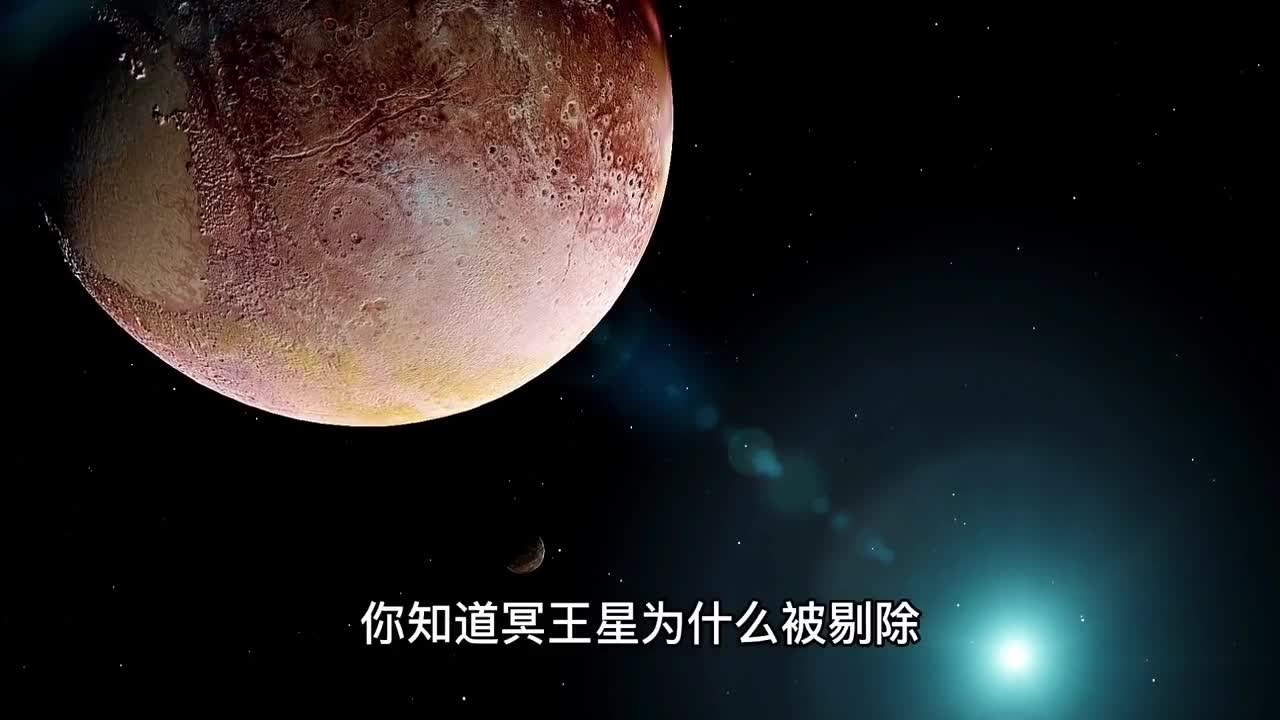 冥王星究竟错在哪里为何会被降级成矮行星