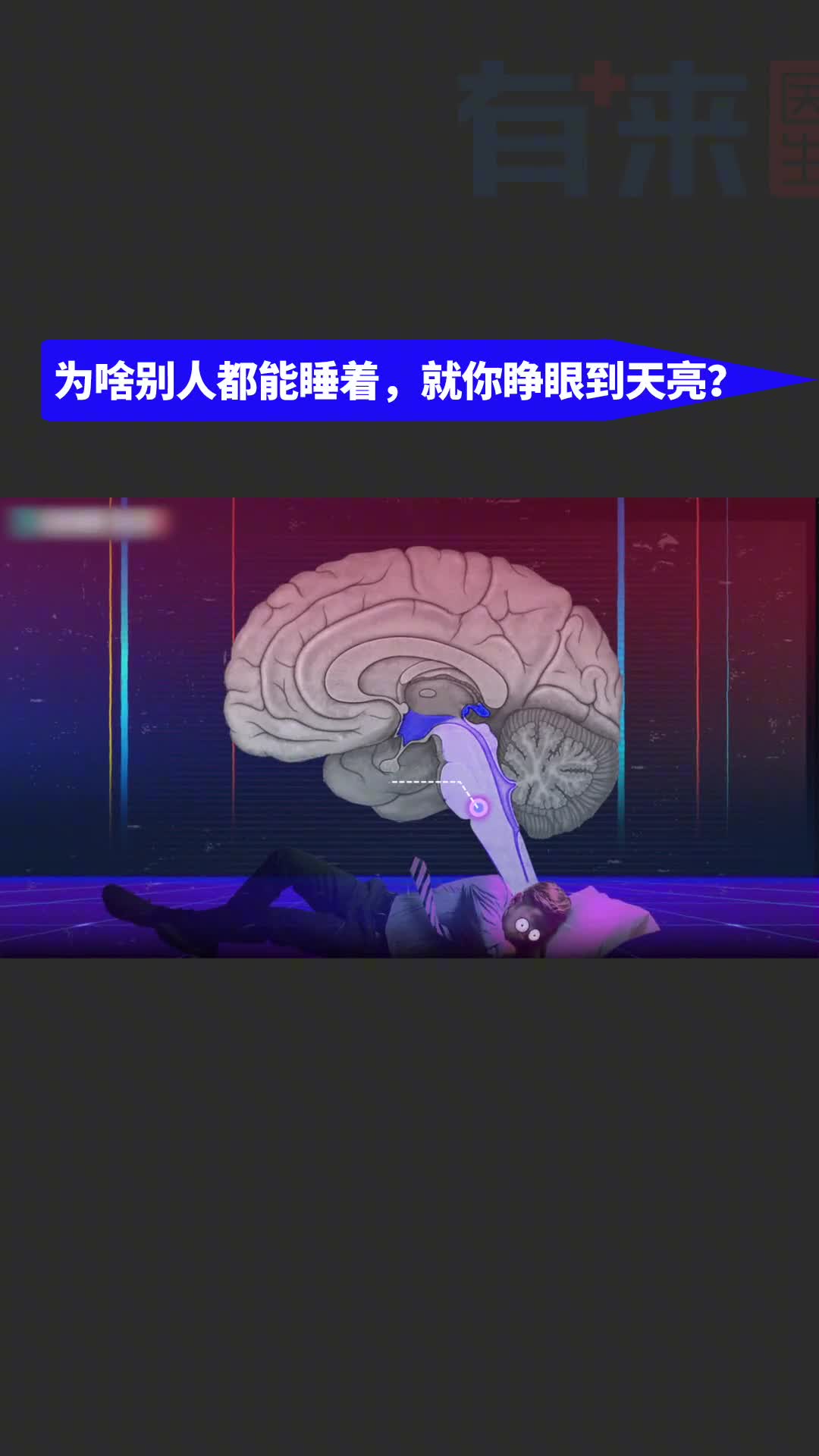 为什么别人都能睡着就你翻来覆去睁眼到天亮呢