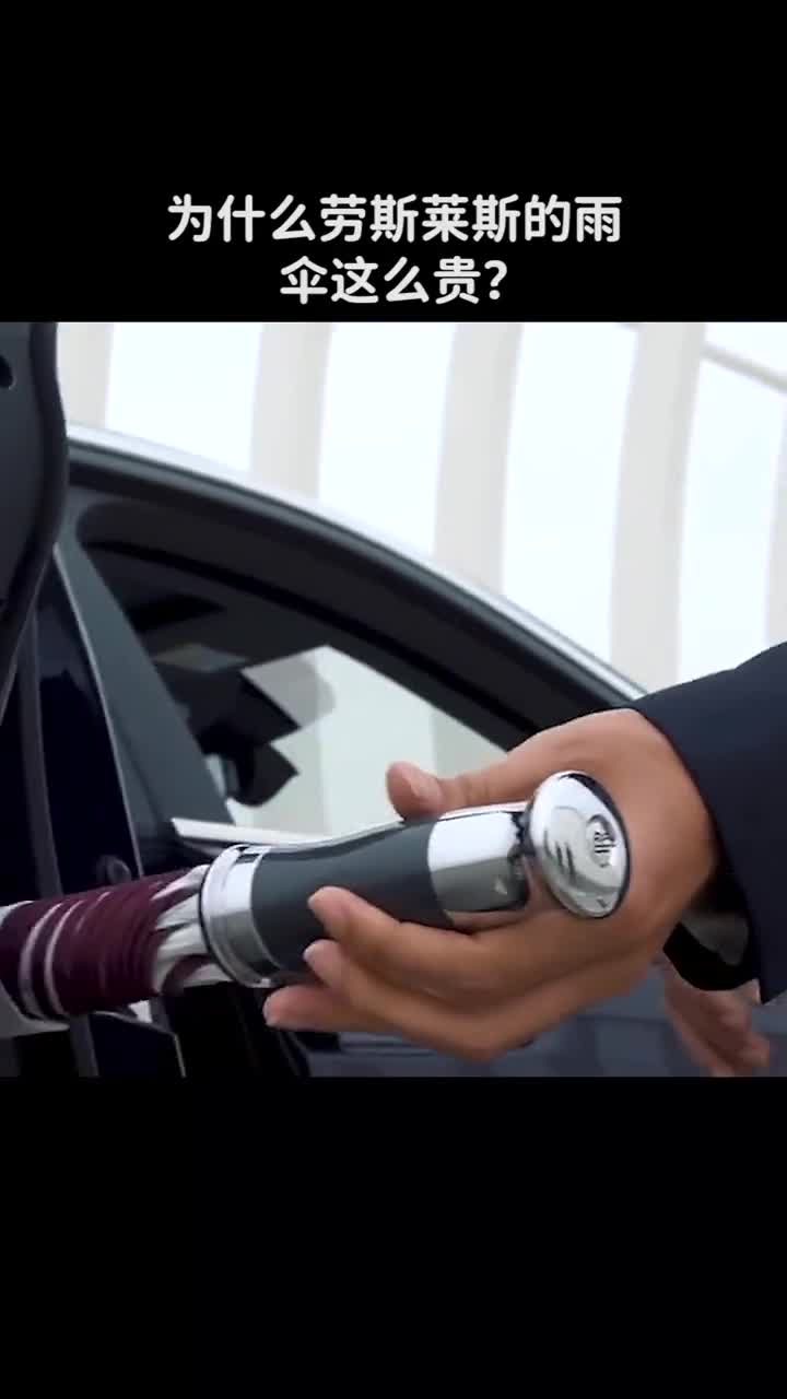 为什么劳斯莱斯的雨伞这么贵