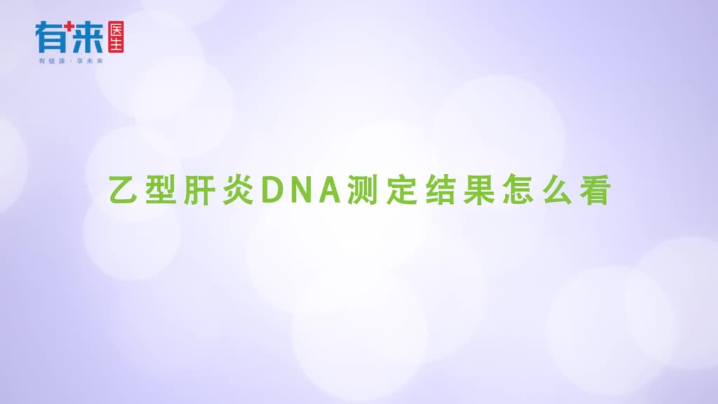 乙型肝炎DNA测定结果怎么看