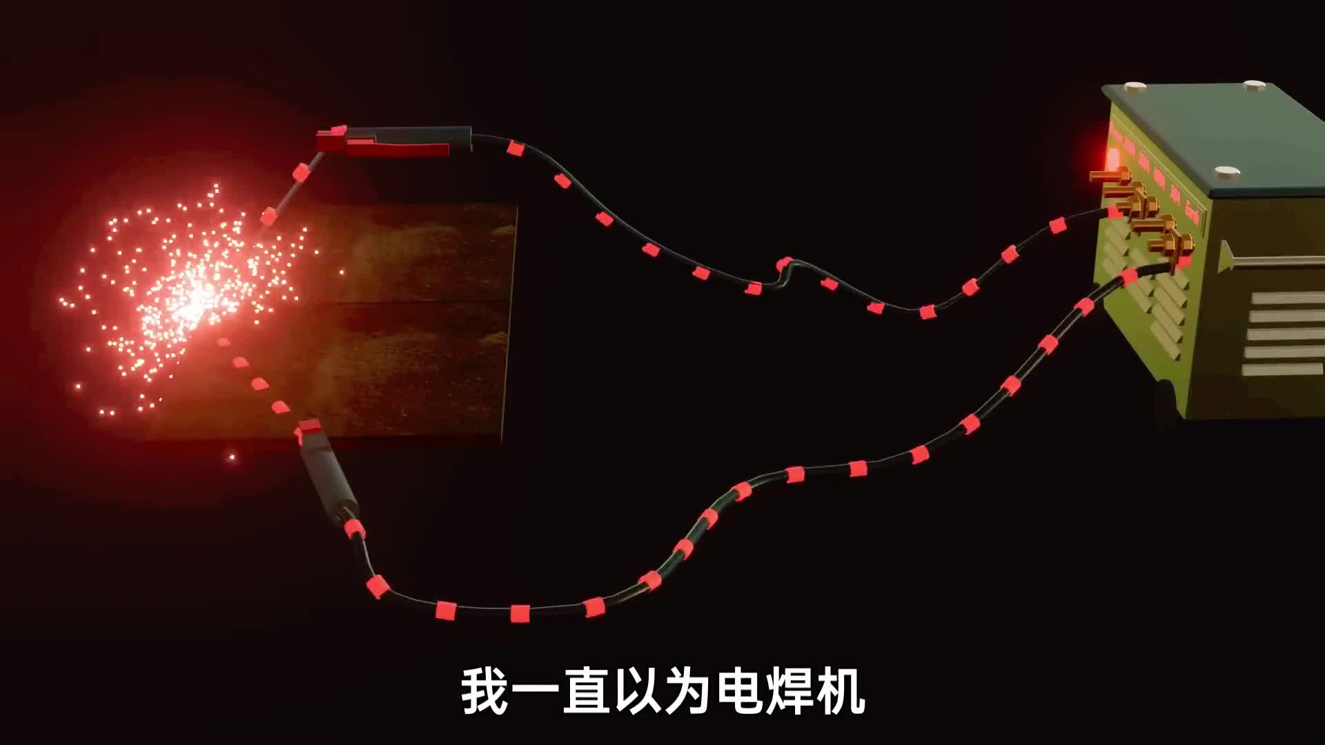 1分钟揭秘电焊机工作原理