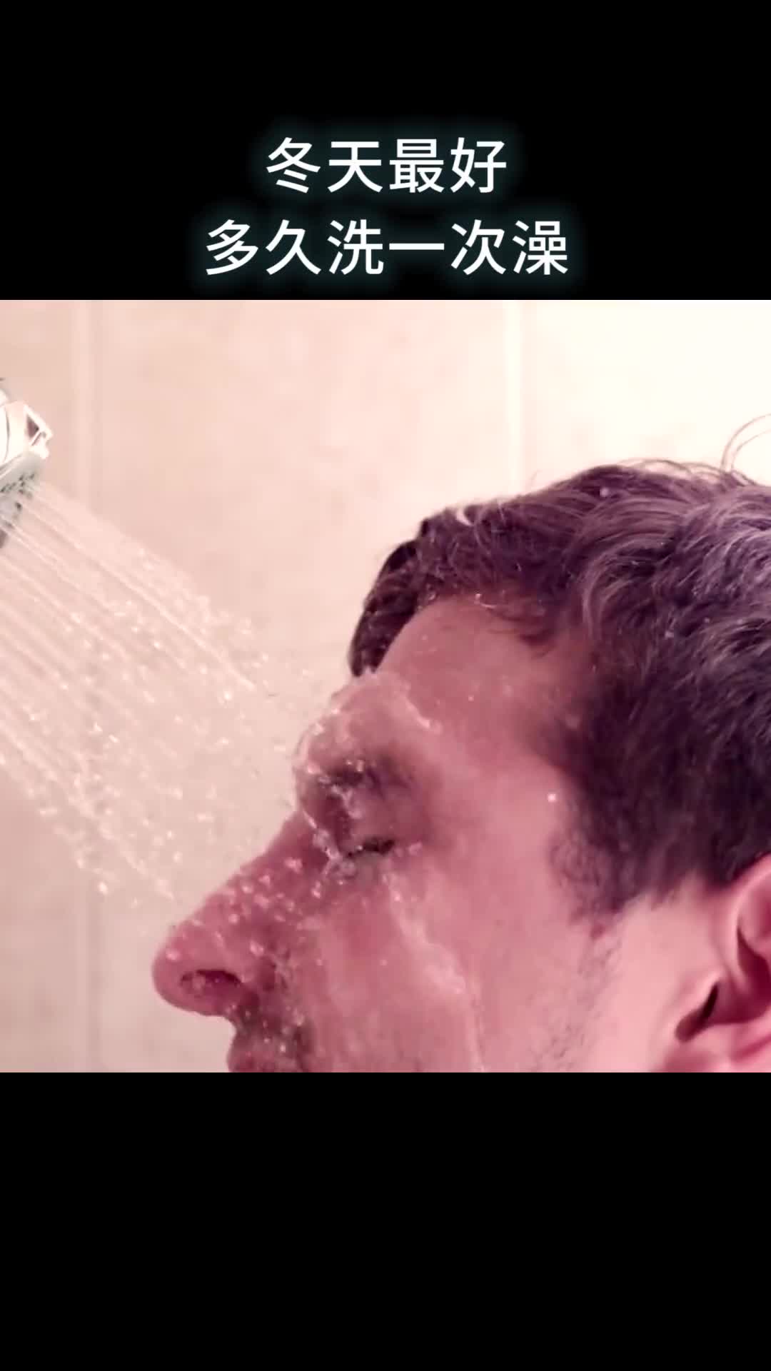 冬天最好多久洗一次澡