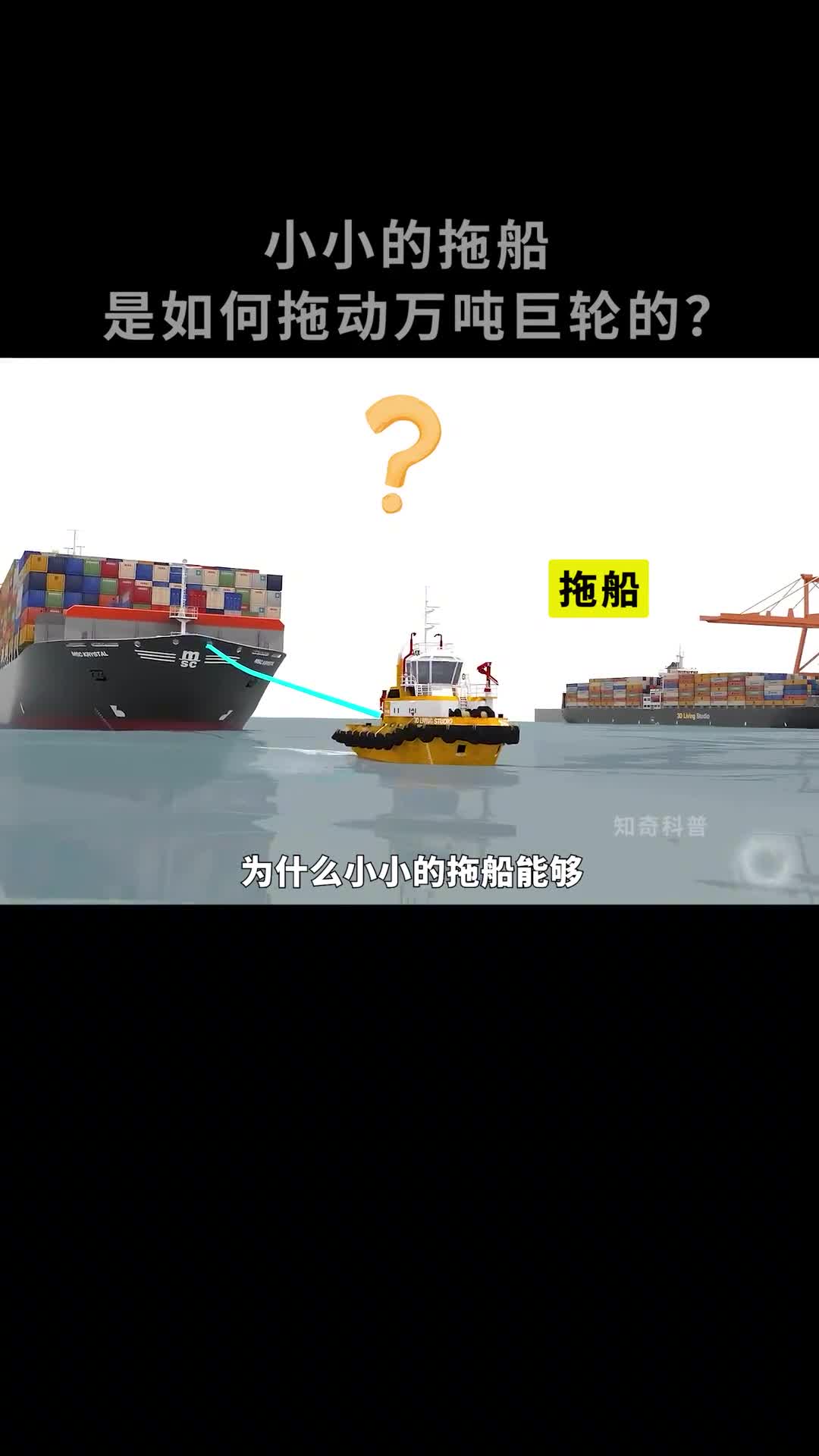 为什么小小的拖船能轻易拖动万吨巨轮呢
