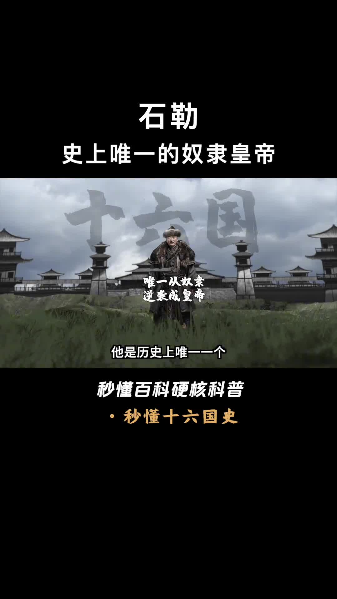 一口气看懂石勒史上唯一一个从奴隶逆袭成皇帝的人