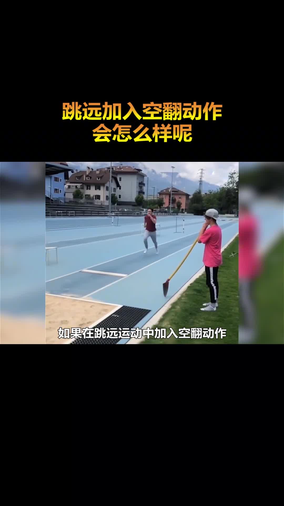 如果翻筋斗不被禁用那目前最高的跳远记录又会被刷新多少呢