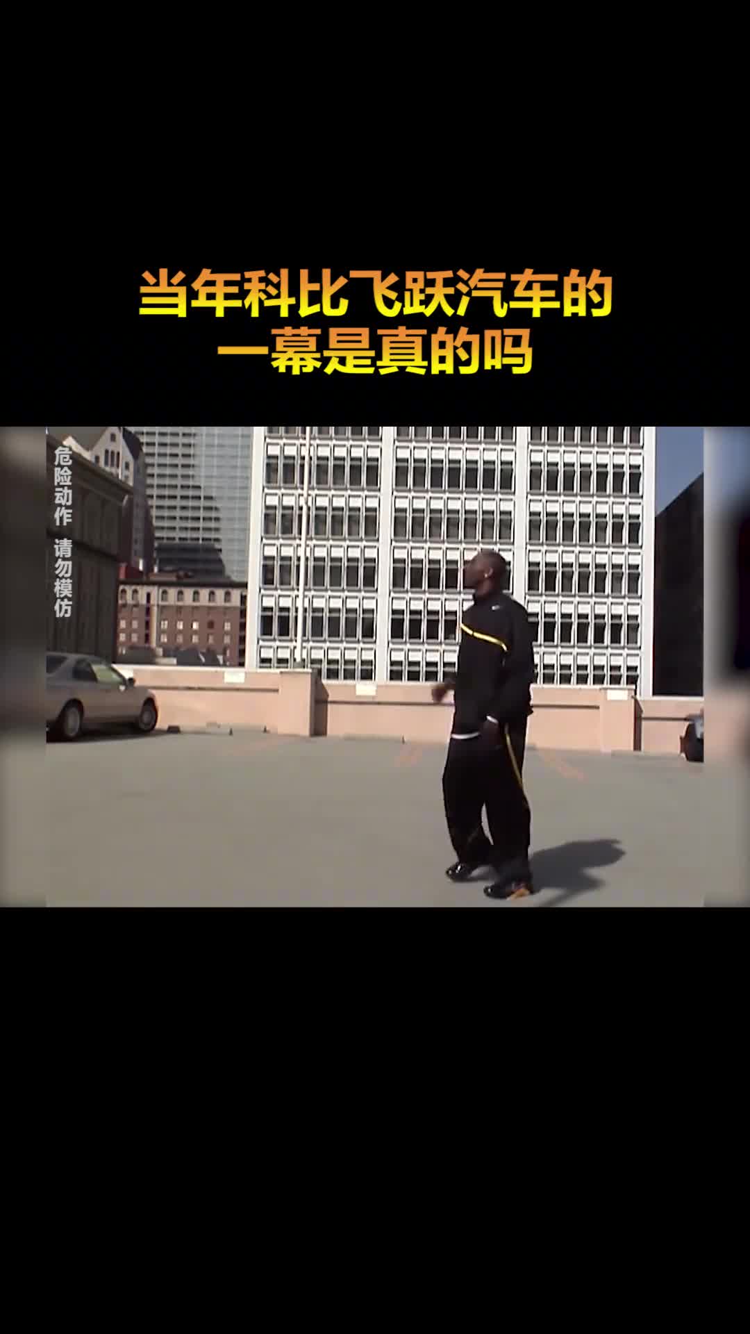 还记得科比飞跃汽车的一幕吗事后才知道竟然是假的