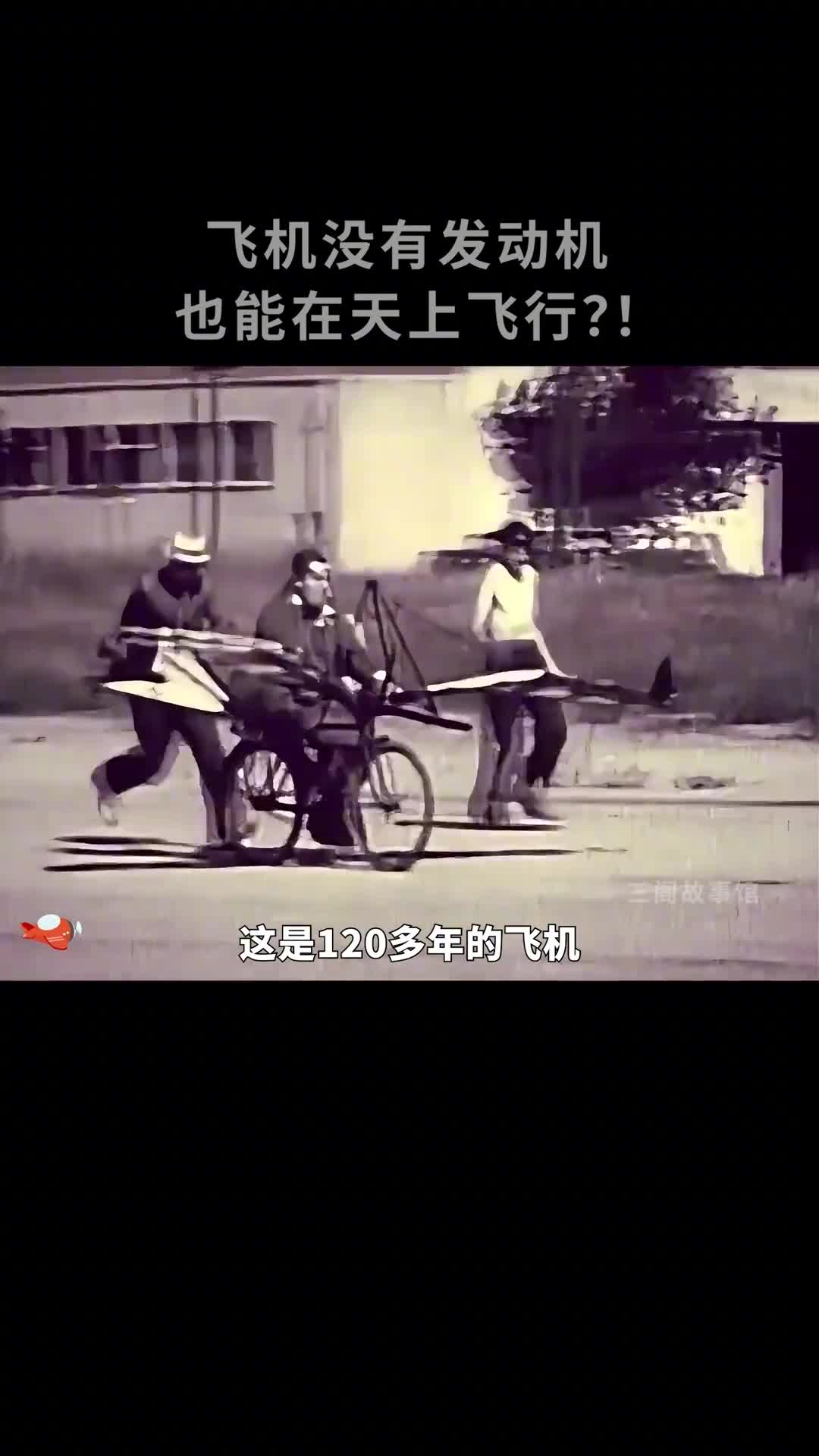 120多年前的飞机没有引擎却能在天上飞行