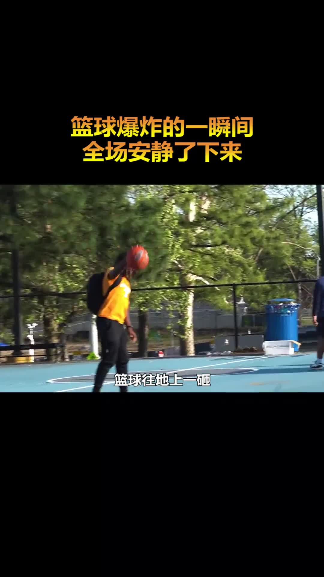 bomm的一声篮球爆开的瞬间全场安静了下来