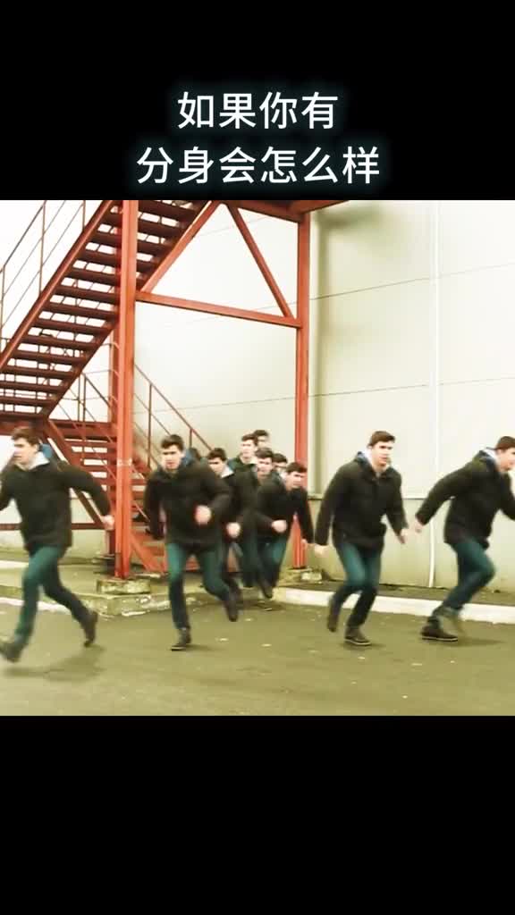 如果你有分身会怎么样