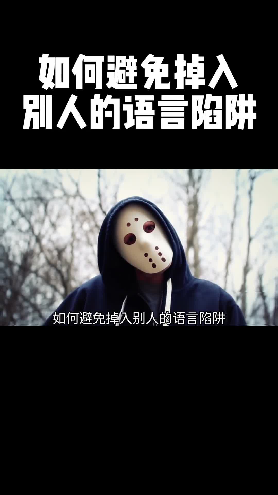 4个方法让你避免掉入别人的语言陷阱最后一个方法让你反客为主