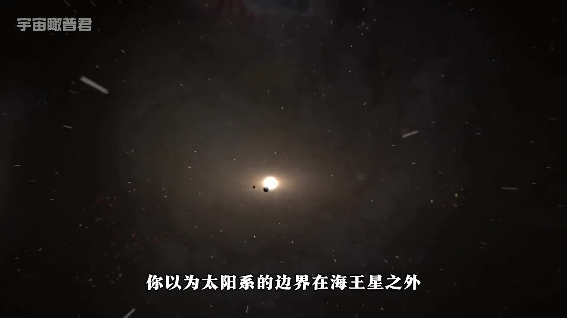 太阳系的边界竟然是一个巨大的气泡依目前的技术想要穿越简直天方夜谭