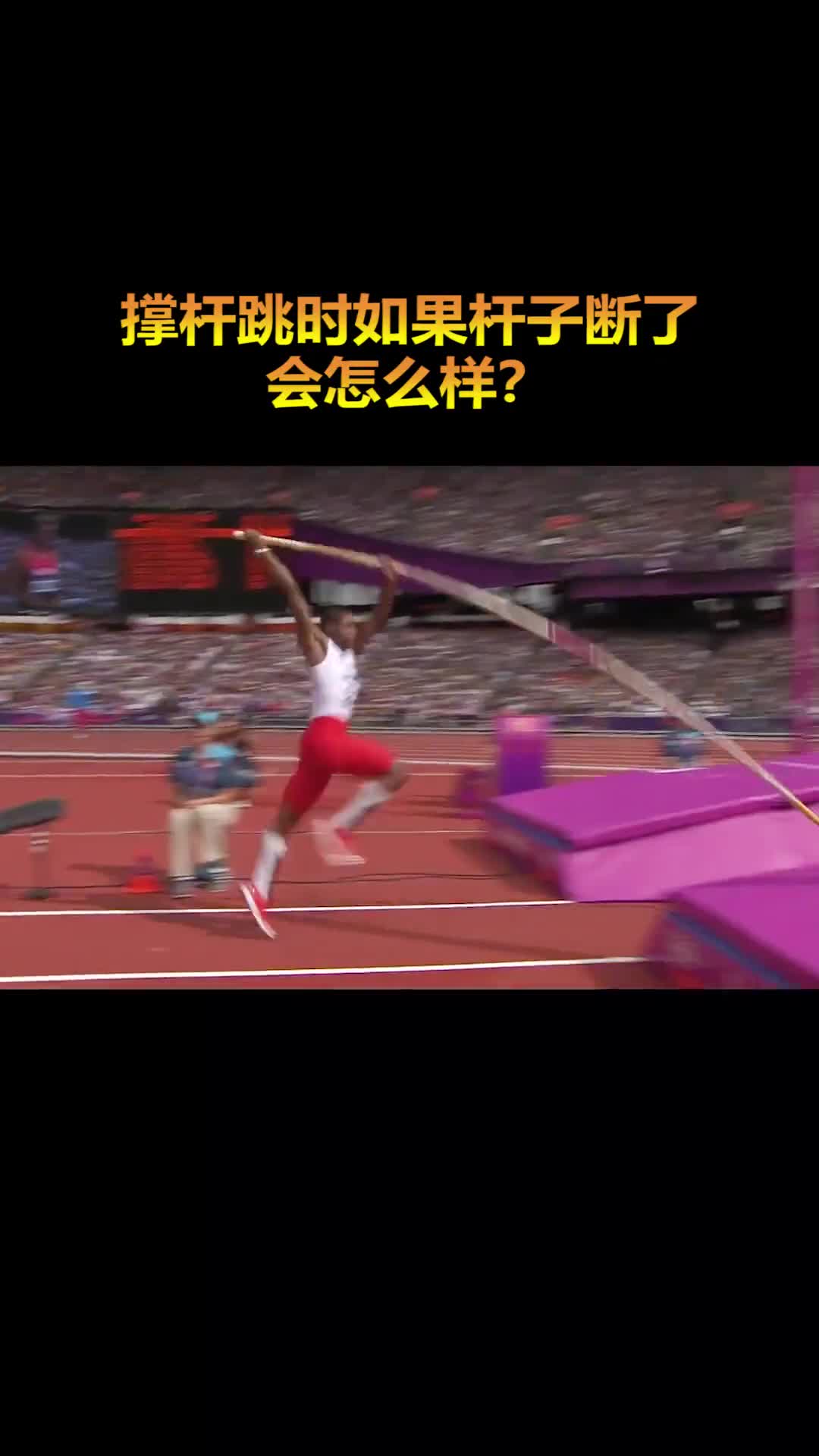 撑杆跳时如果杆子断了会怎么样