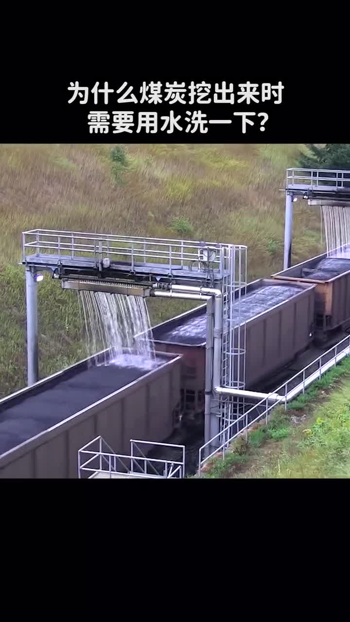 为什么煤炭挖出来时需要用水洗一下