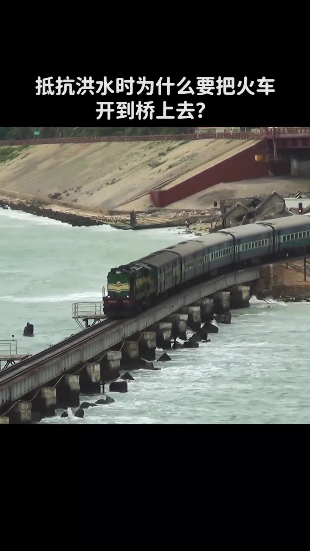 抵抗洪水时为什么要把火车开到桥上去