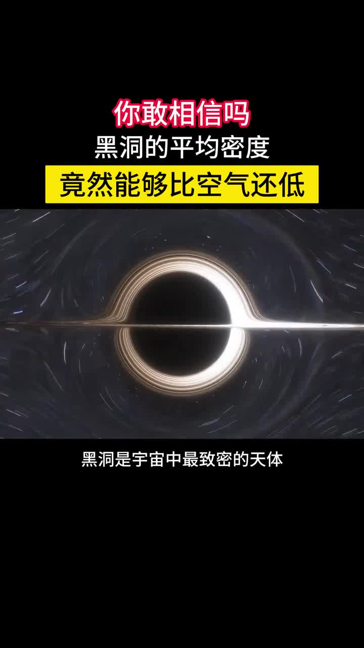 你敢相信吗强大的黑洞密度竟然能够比空气还低黑洞视界的半径正比于质量体积正比于质量的三次方因此黑洞的密度与质量的平方成反比也就是说越大的黑洞密度越低