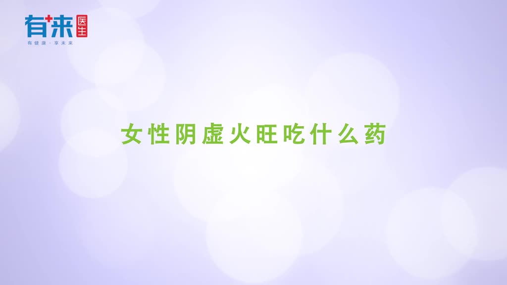 女性阴虚火旺吃什么药