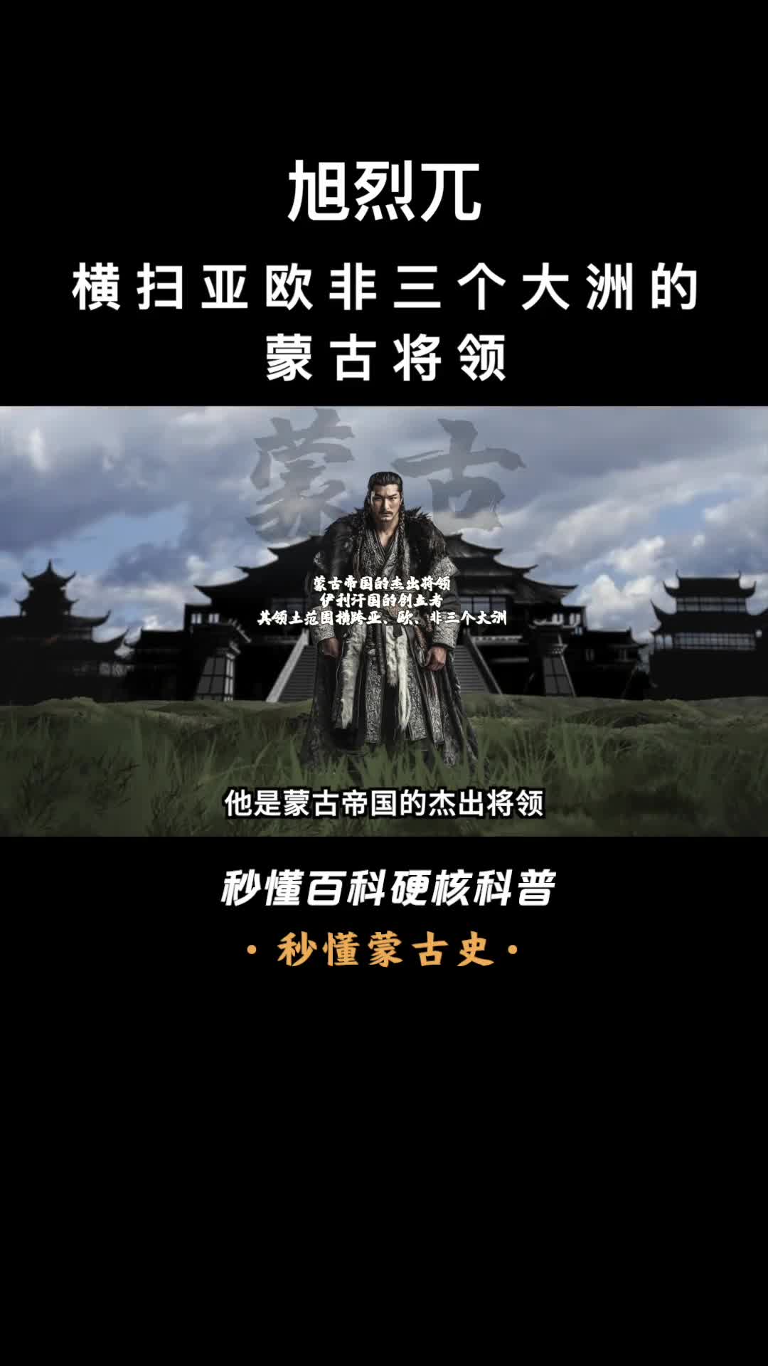 一口气看完旭烈兀横扫亚欧非三个大洲的蒙古将领