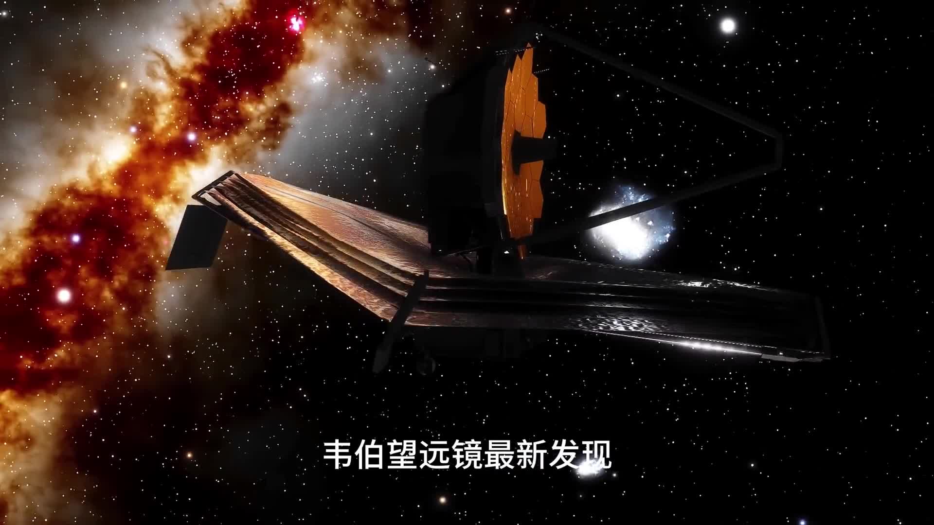 宇宙年龄究竟是多少韦伯望远镜观测到宇宙可能诞生于267亿年前
