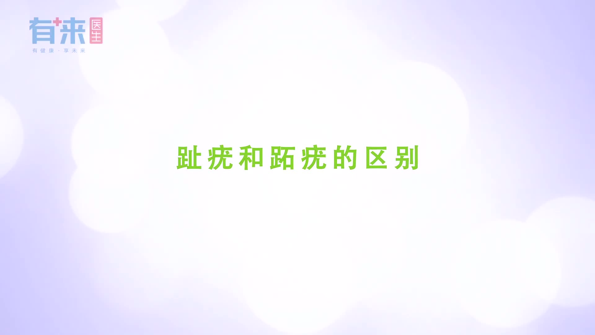 趾疣和跖疣的区别有哪些医生给你辨别下