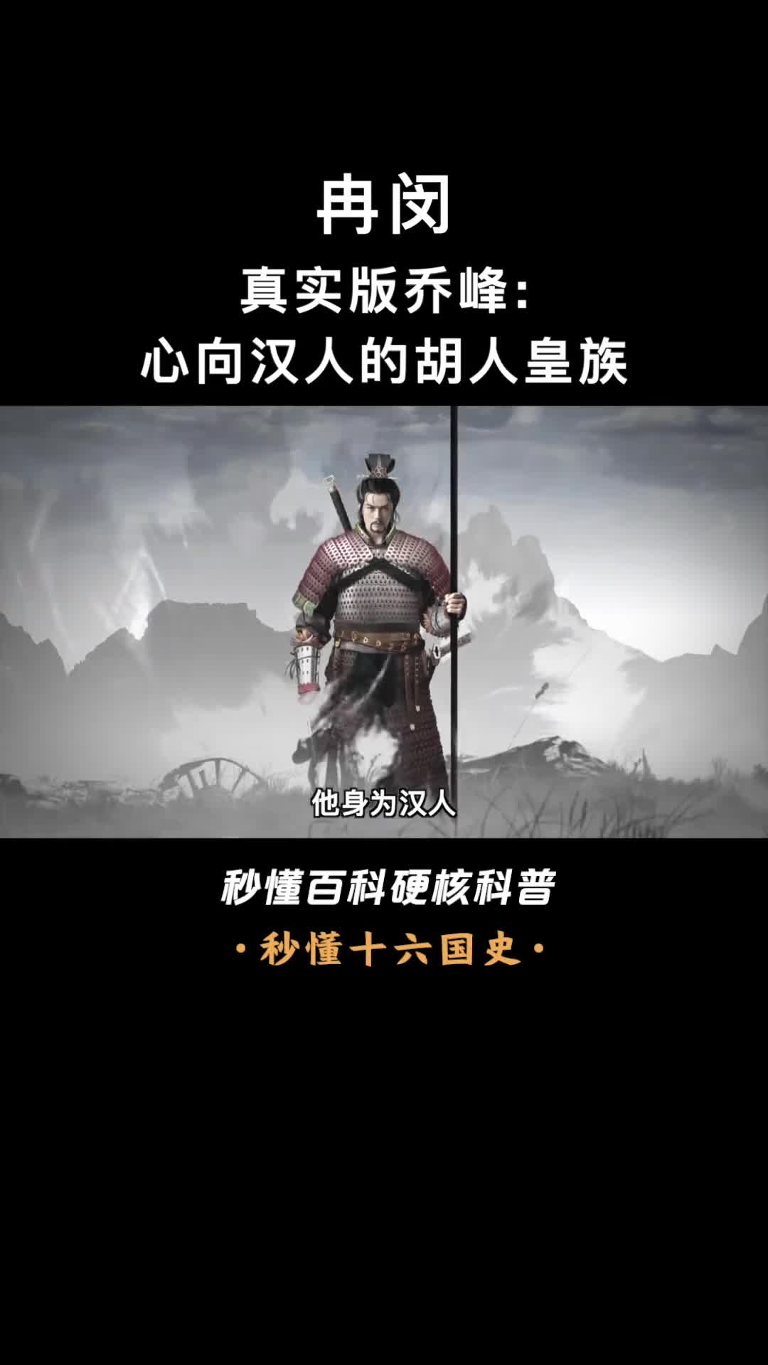 一口气看完冉闵五胡十六国时期被遗忘的民族英雄