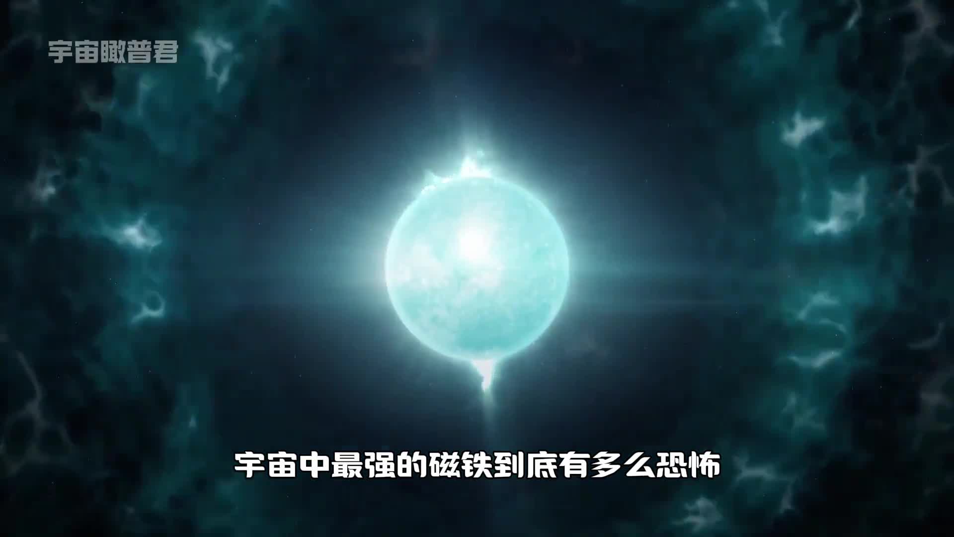 宇宙中最强的磁铁到底有多么震撼磁星一个独特的中子星