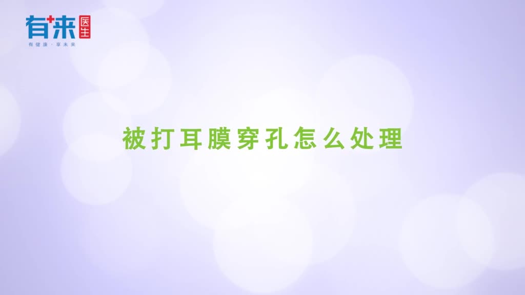 被打耳膜穿孔怎么处理