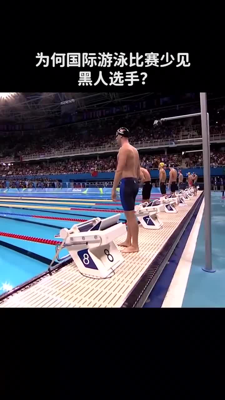 为何国际游泳比赛少见黑人选手