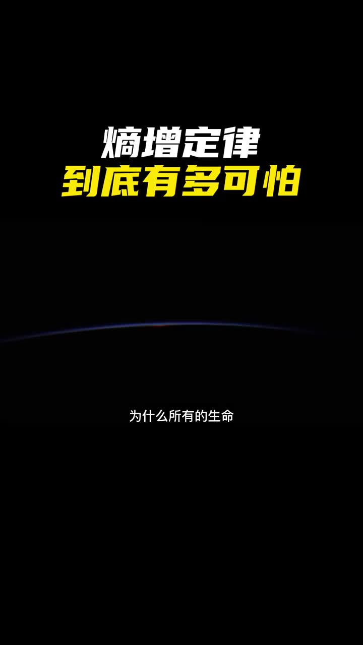 熵增定律究竟有多可怕为什么宇宙的一切都无法逃脱这一定律