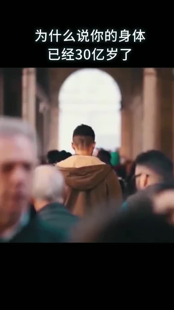为什么说你的身体已经30亿岁了