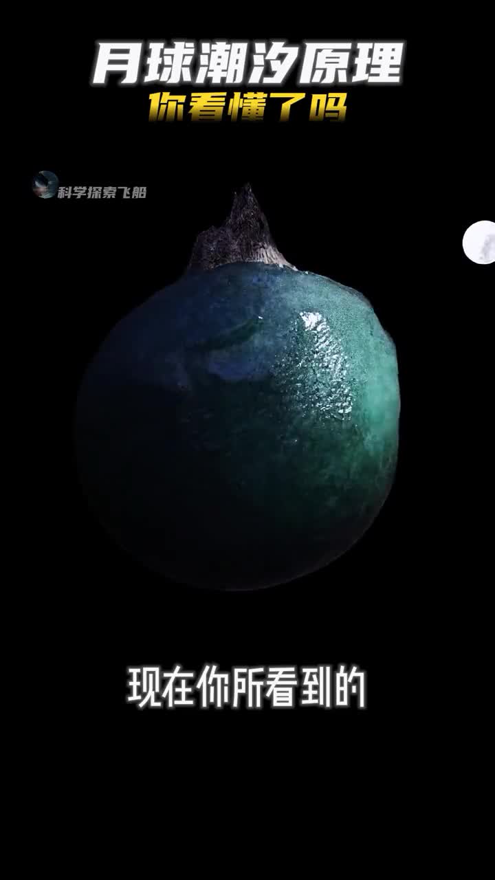 月球潮汐引力原理你看懂了吗