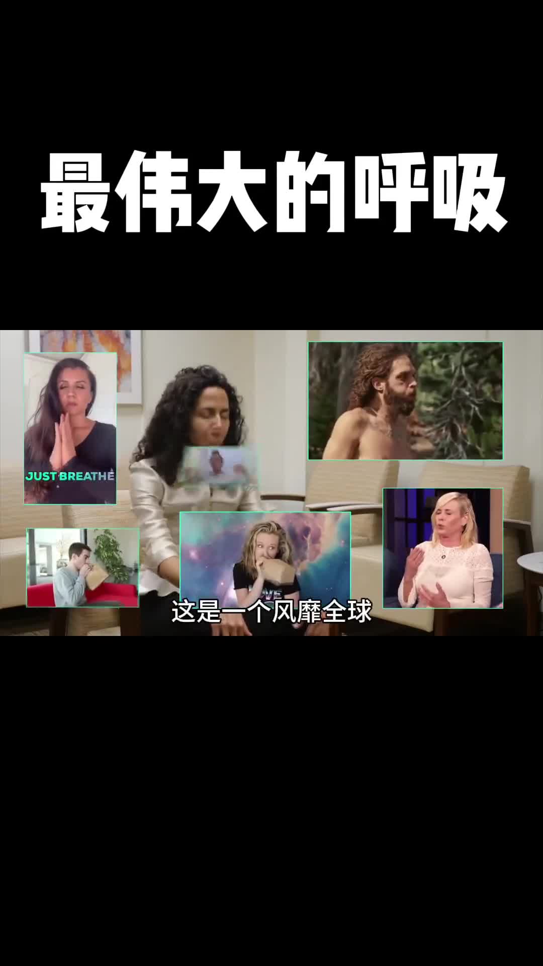 这条视频会告诉你一个0成本调整状态的神奇呼吸法