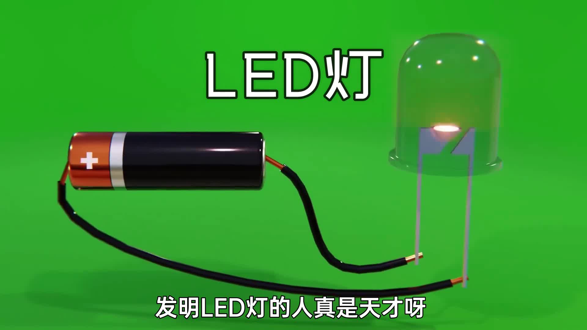 发明LED灯的人真是天才呀3D动画演示工作原理