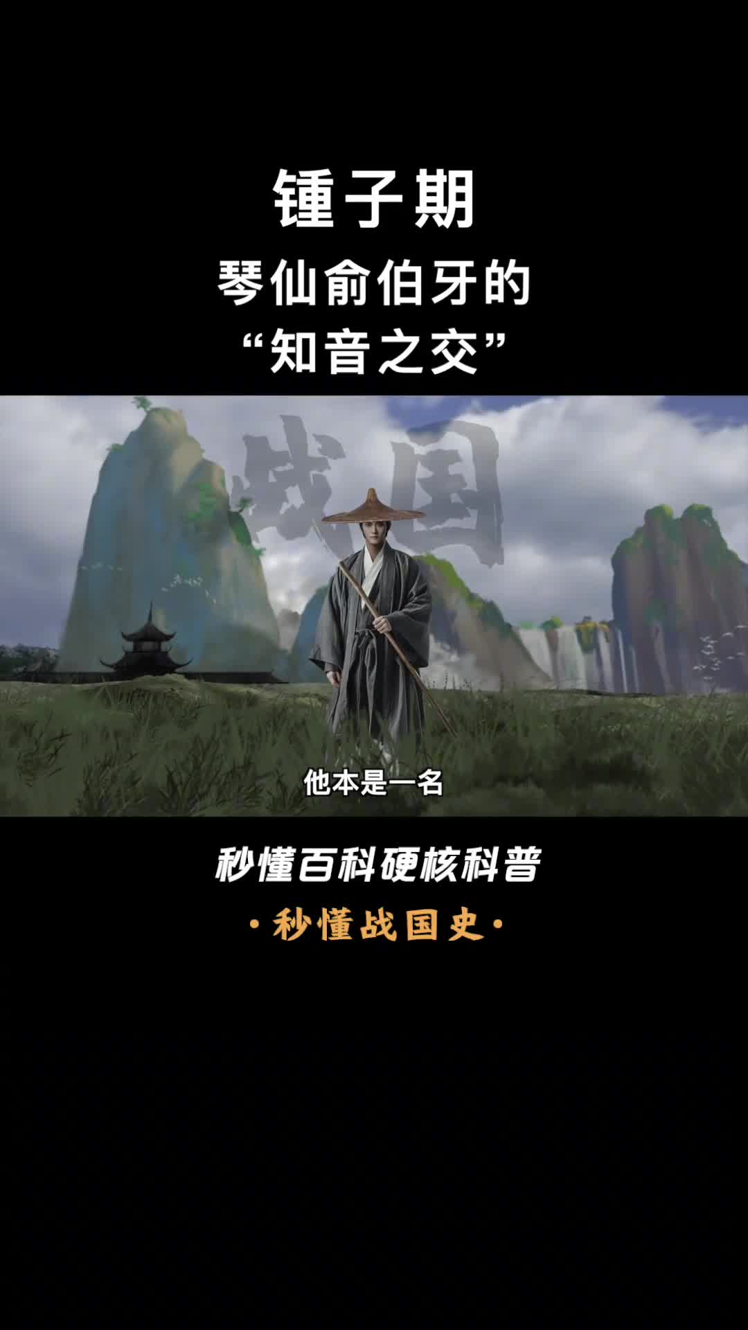 一口气看完钟子期高山流水遇知音彩云追月得知己