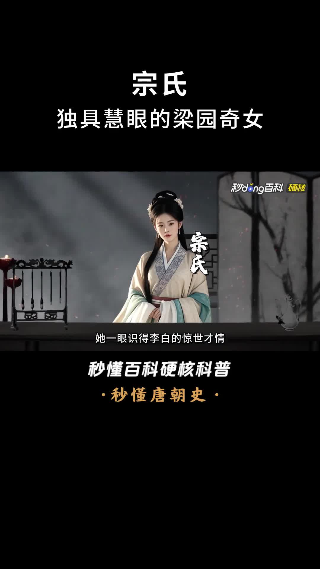 一口气看完宗氏独具慧眼的梁园奇女