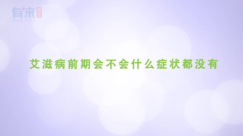 艾滋病前期会不会什么症状都没有