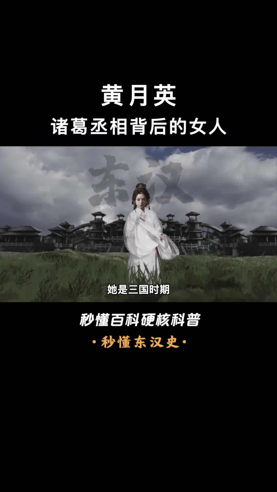 一口气看完黄月英三国第一才女诸葛丞相之妻