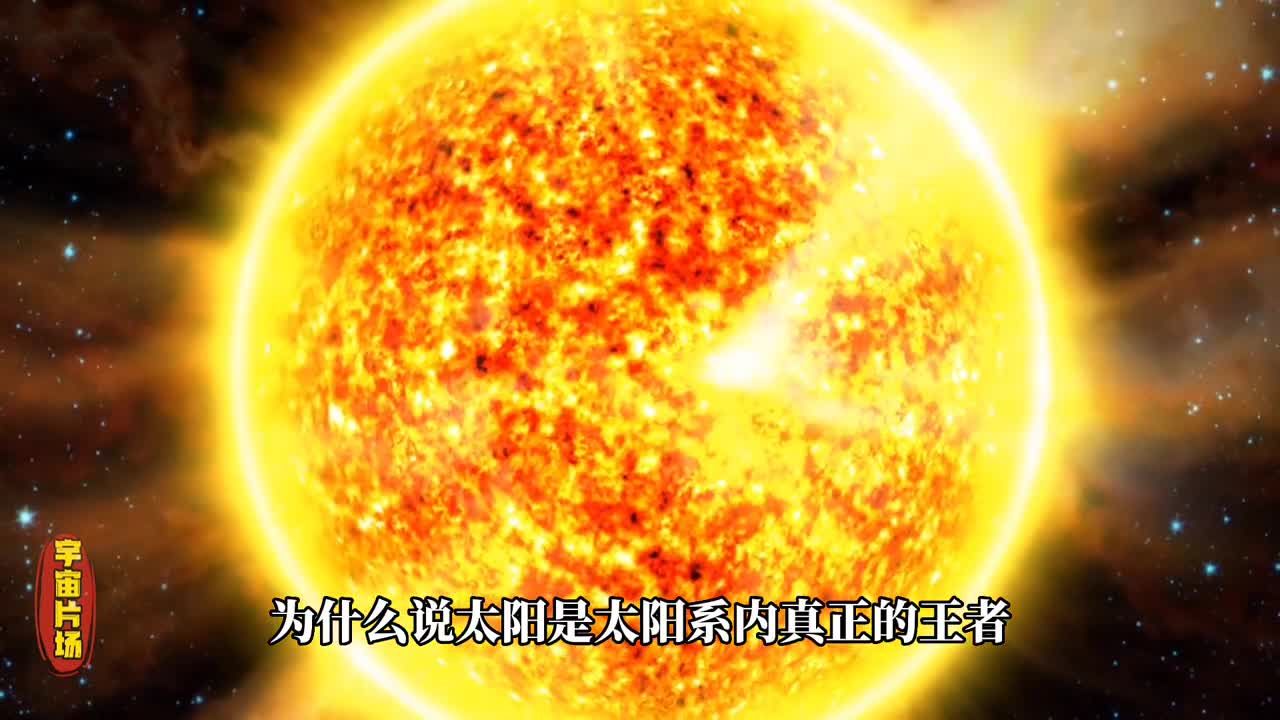 为什么说太阳是太阳系中真正的王者因它有着绝对的统治地位