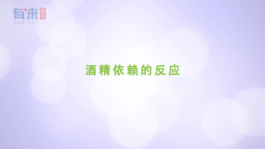 身体出现这几种表现就很可能对酒精有依赖了