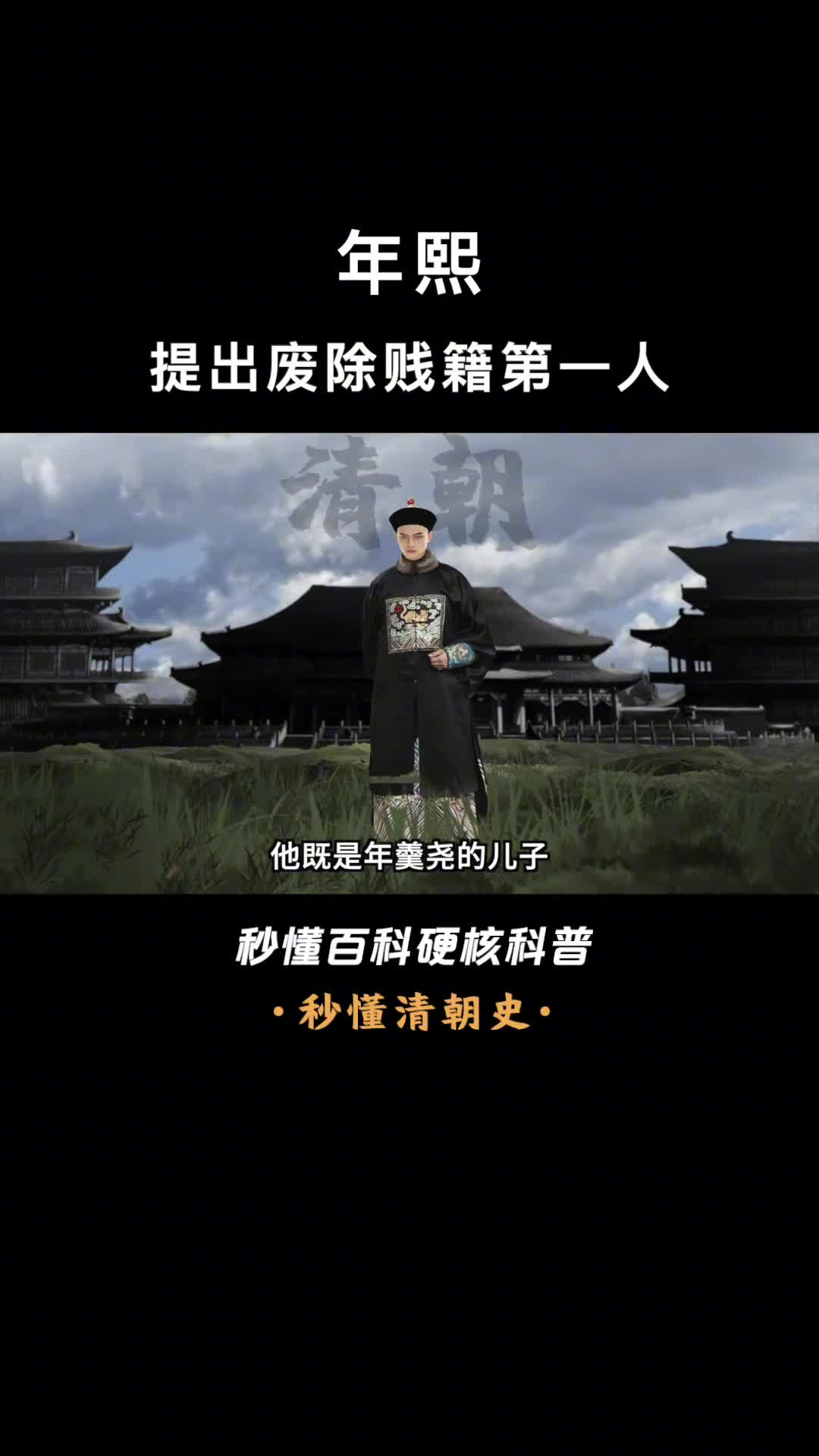 一口气看完年熙提出废除贱籍第一人