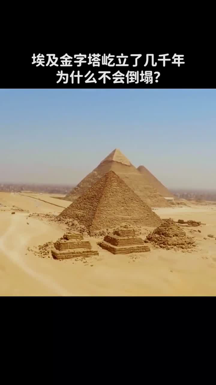 埃及金字塔屹立了几千年为什么不会倒塌