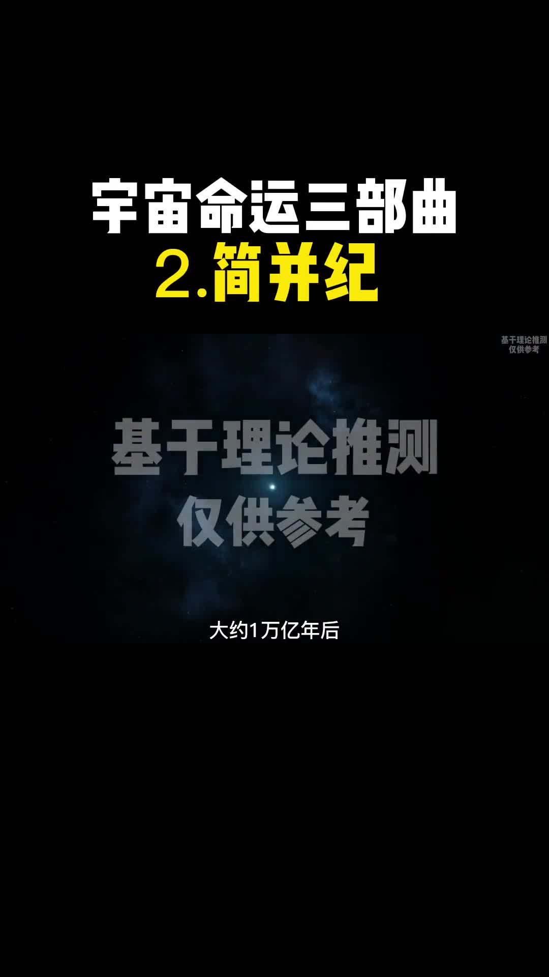 宇宙命运三部曲二简并纪宇宙最终结局是什么一定要看到最后