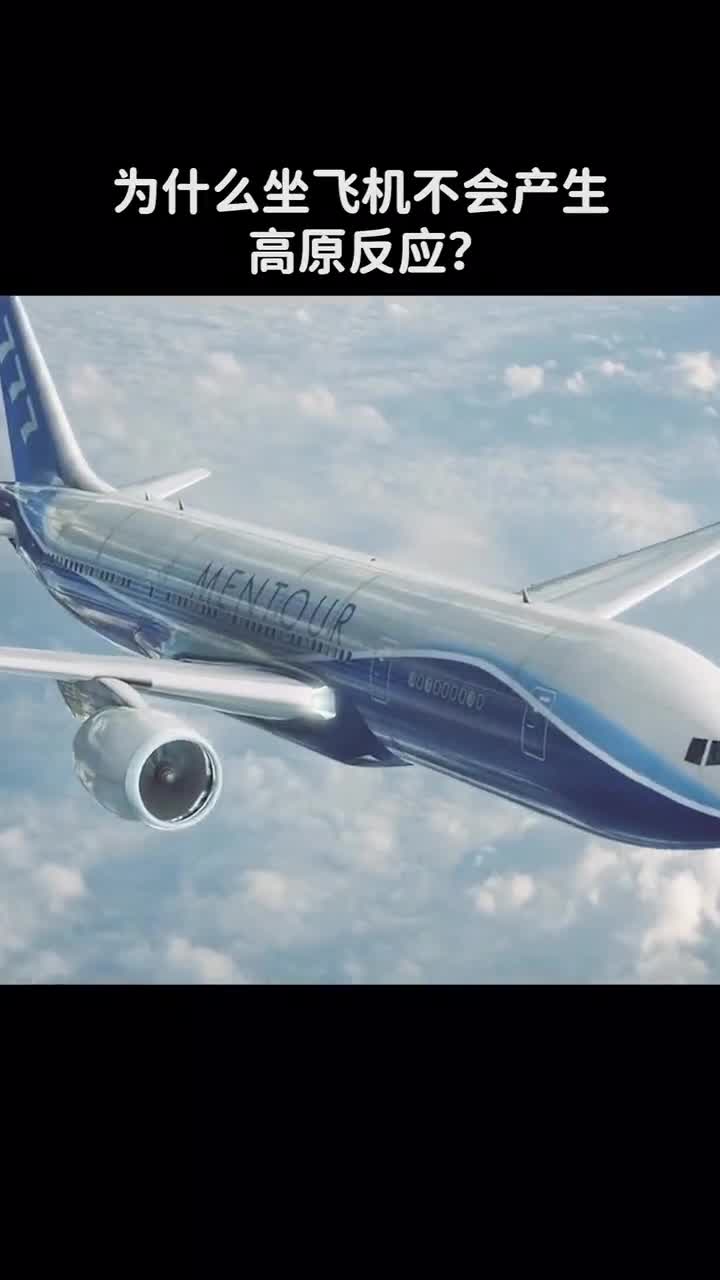 为什么坐飞机不会产生高原反应