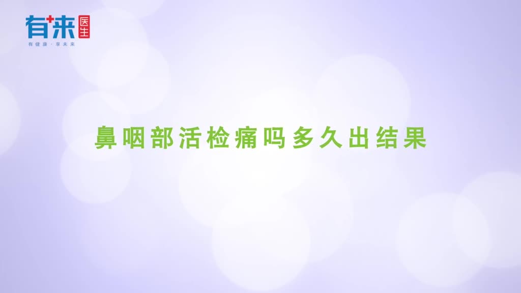 鼻咽部活检痛吗多久出结果