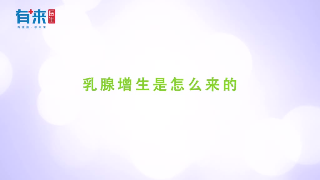 乳腺增生是怎么来的