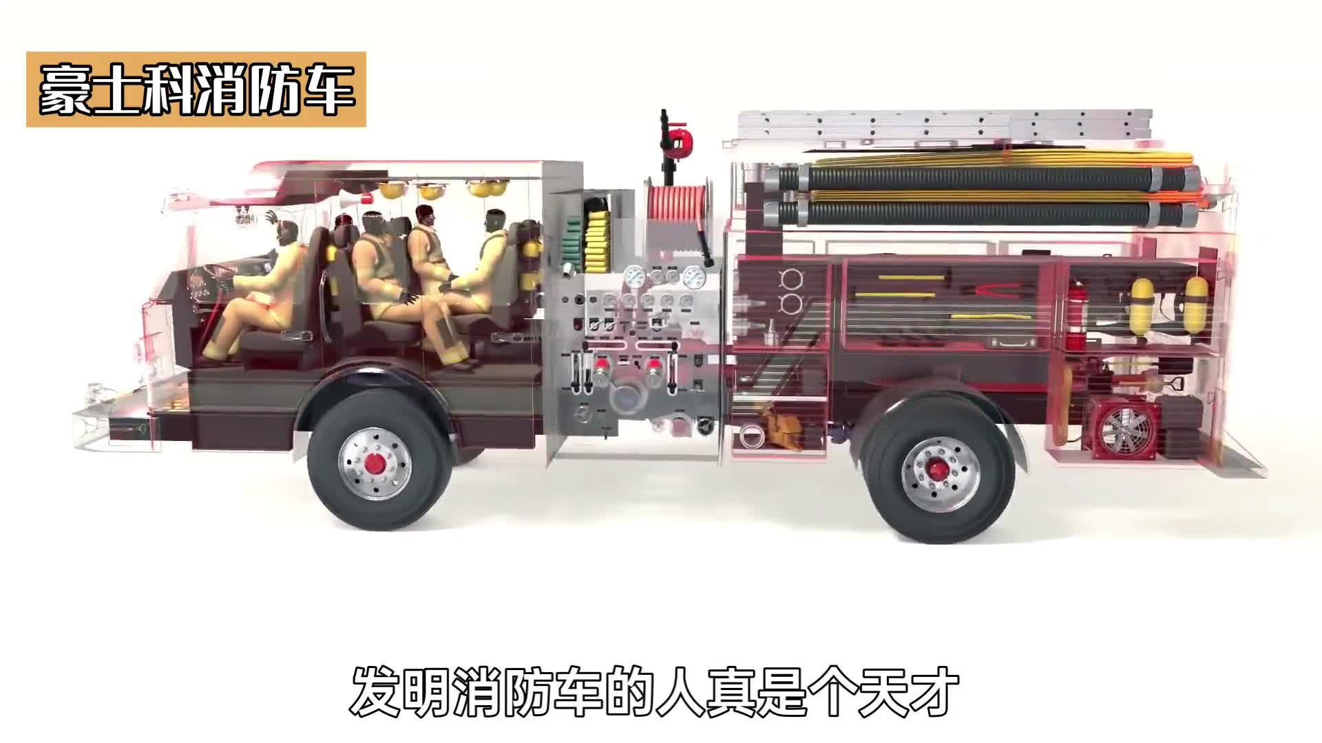 600万的豪士科消防车3D动画演示内部结构