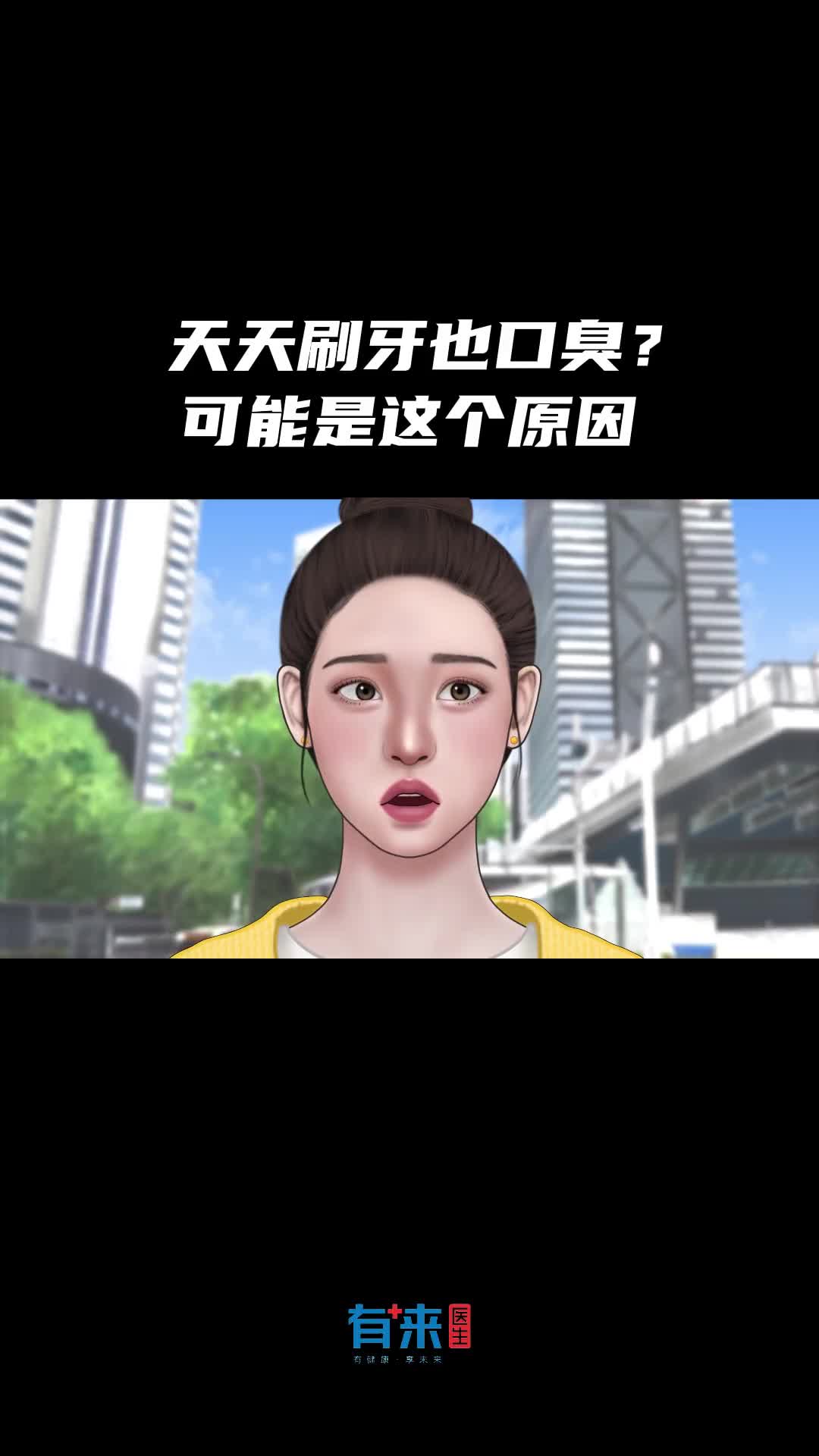 口臭也可能是因为