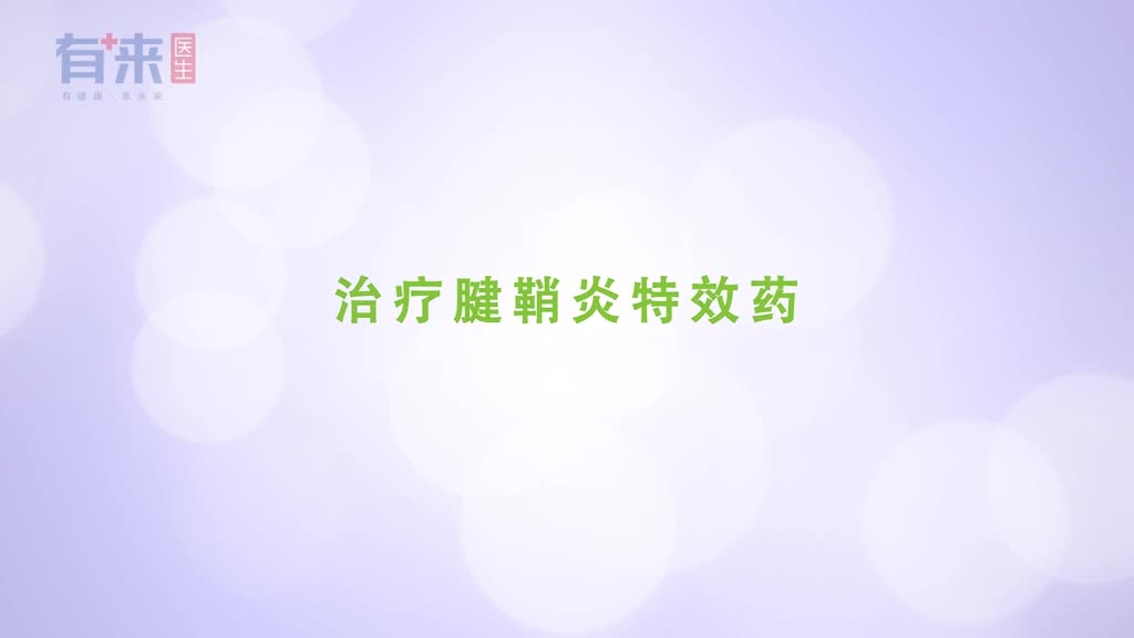 治疗腱鞘炎特效药