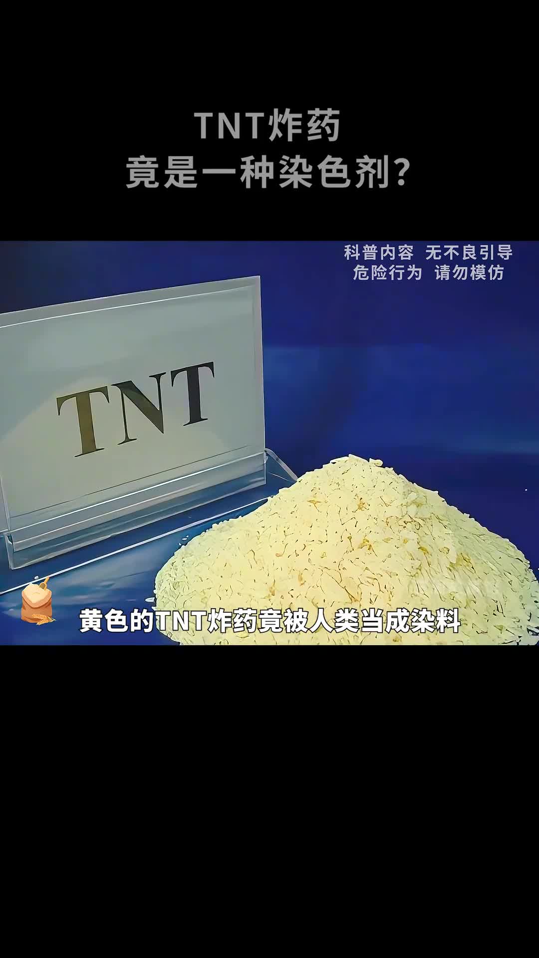 没想到TNT炸药竟是人们常用的一种染料
