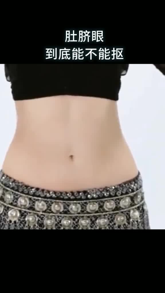 肚脐眼到底能不能抠