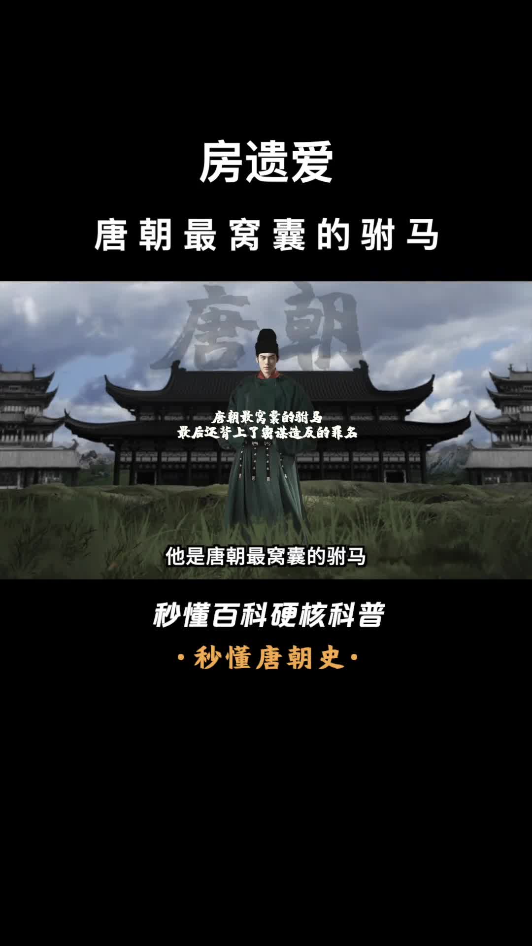 一口气看完房遗爱唐朝最窝囊的驸马